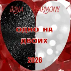 IRINA HARMONY — Одно на двоих