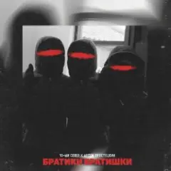 10-ЫЙ СЕВЕР & Артём Простецкий — Братики братишки