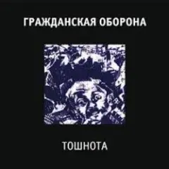 Гражданская Оборона — Все в порядке