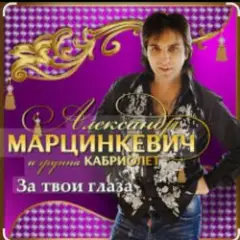 За твои глаза