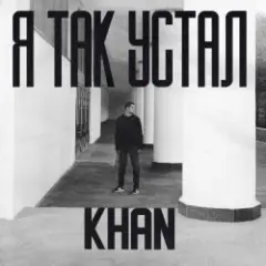 Я так устал