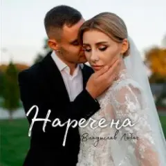 Наречена