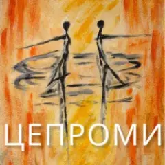 Цепроми