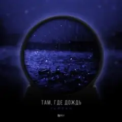 Тайпан — Там Где Дождь
