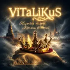 Народом полон Кремль великий