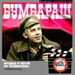 Надоело воевать — К/Ф "Бумбараш"