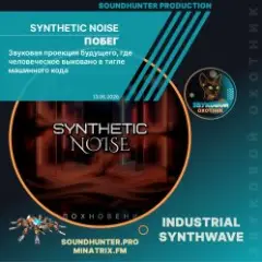 Synthetic Noise — Побег