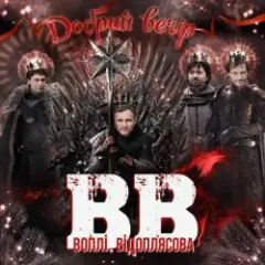Добрий вечір