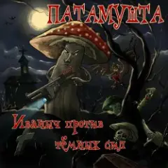 Патамушта — Пиво-водочка