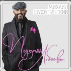 Поздняя любовь