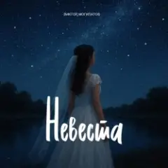 Невеста