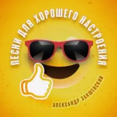 Александр Закшевский — Моя Одесса