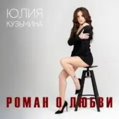 Роман о любви