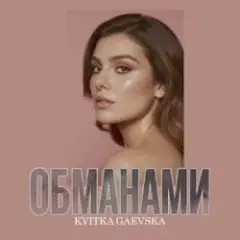 Kvitka Gaevska — Обманами