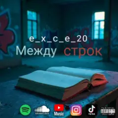 Между строк