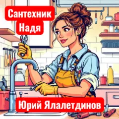 Юрий Ялалетдинов — Сантехник Надя