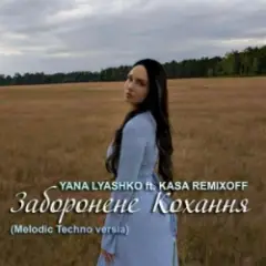 Yana Lyashko & Kasa Remixoff — Заборонене Кохання