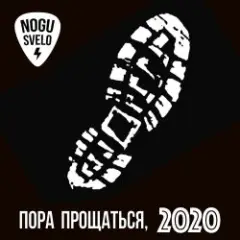 Ногу Свело! — Пора прощаться
