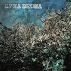 SadSvit — Пiдманула