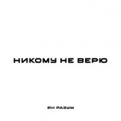 НИКОМУ НЕ ВЕРЮ