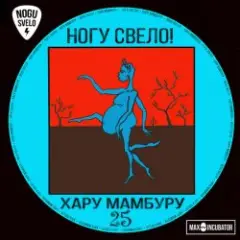 Ногу Свело! — Sex With Nobody