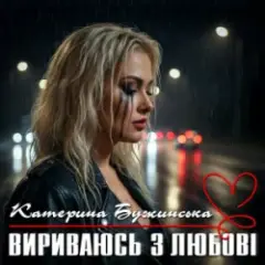 Катерина Бужинська — Вириваюсь з любові