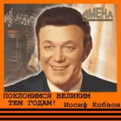 Поклонимся великим тем годам