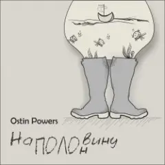 Ostin Powers — Грека
