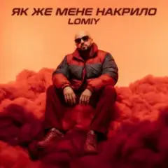 Як же мене накрило