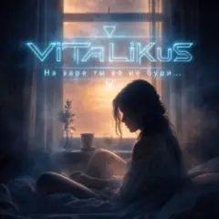 ViTaLiKuS — На заре ты её не буди…
