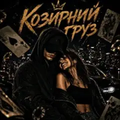 Козирний Груз