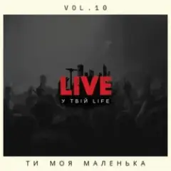 Ти моя маленька