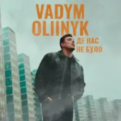 Де нас не було