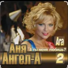А ты меня любишь