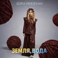 Sofia Nersesian — Земля, Вода