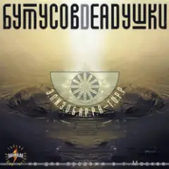 Бутусов & Deadушки — Патри-парти
