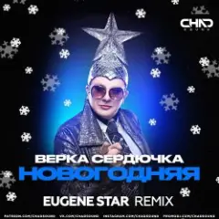 Верка Сердючка — Новогодняя