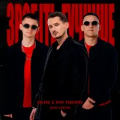 Зробіть гучніше