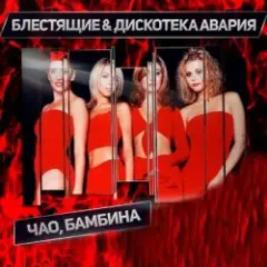 Чао Бамбина