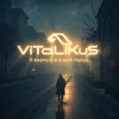 Я вернулся в мой город...