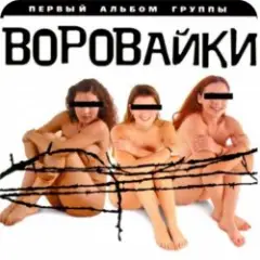 группа Воровайки — Вороваечки
