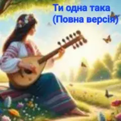 Ти одна така (Повна версія)