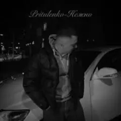 Pritulenko — Нежно