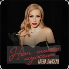 Нет таких мужчин