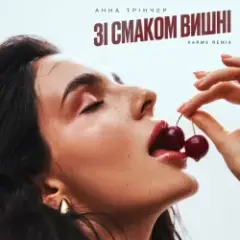 Анна Трінчер — Зі Смаком Вішни (Karmv Rmx)