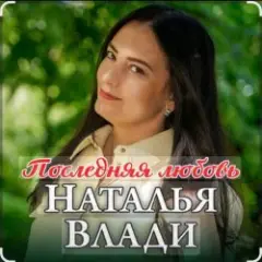 Наталья Влади — Ждет только мама