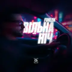 Forlen — Вільна ніч
