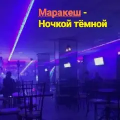Маракеш — Ночкой тёмной