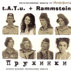 Пружинки (t.A.T.u.+Rammstein)