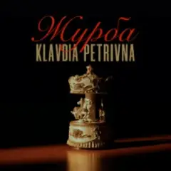 Журба
